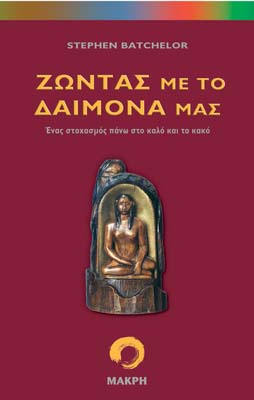 Ζώντας με το δαίμονά μας