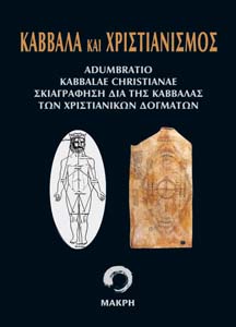 Καμπάλα και χριστιανισμος