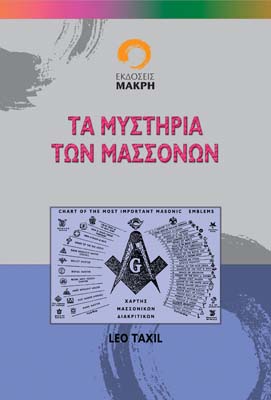 Τα Μυστήρια των Μασόνων