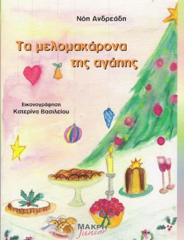 τα μελομακαρονα της αγαπης