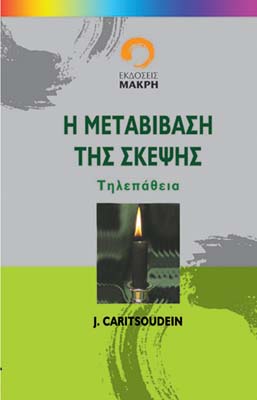 Η μεταβίβαση της σκέψης-Τηλεπάθεια