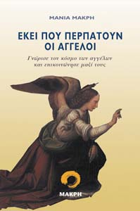Eκεί που περπατούν οι άγγελοι