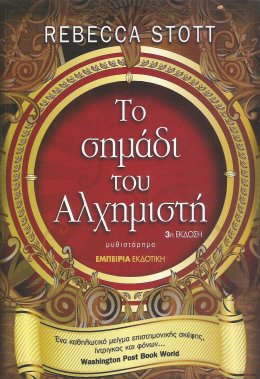 το σημαδι του αλχημιστη