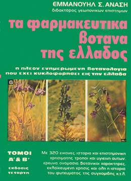 Φαρμακευτικά βότανα της Ελλάδας