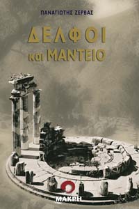 Δελφοί και Μαντείο