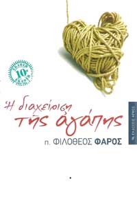 Η διαχείρηση της αγάπης