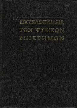 Εγκυκλοπαίδεια των ψυχικών επιστη�