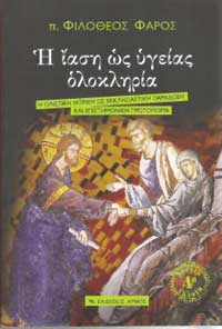 Η ίαση ως υγείας ολοκληρία
