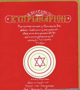Κυπριανάριον