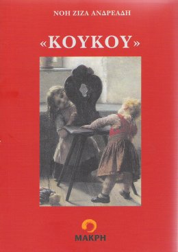 κουκου