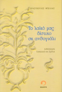 Το λαικό μας δίστιχο σε ανθογυάλι