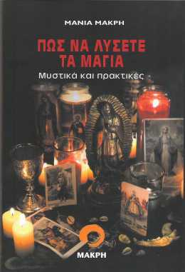 Πως να λύσετε τα Μαγια