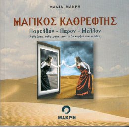 μαγικός καθρέφτης