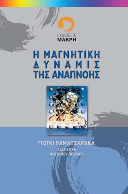 H μαγνητική δύναμις της αναπνοής