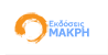 Μακρή