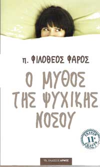 ο μύθος της ψυχικής νόσου