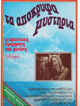τα αποκρυφα μυστηρια του Μωυση.