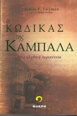 Ο ΚΩΔΙΚΑΣ ΤΗΣ ΚΑΜΠΑΛΑΣ