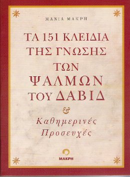 τα 151 κλειδια της γνωσης των ψαλμων
