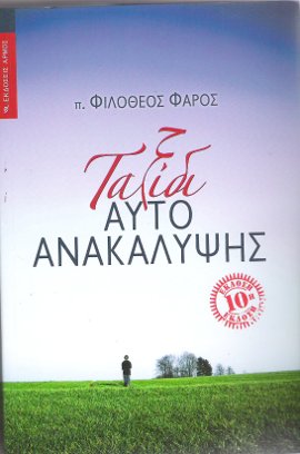 ταξίδι αυτοανακάλυψης