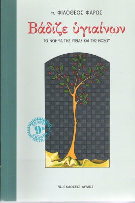 Βάδιζε υγιαίνων