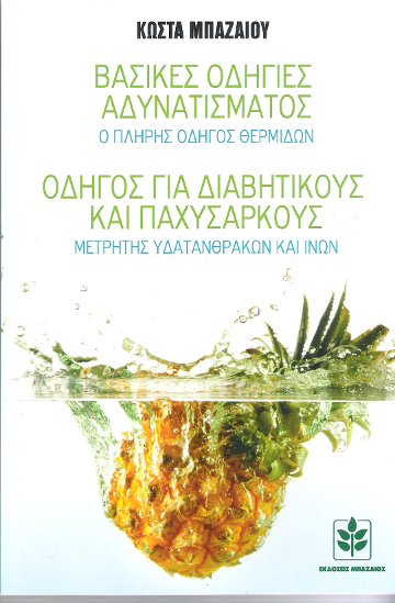 Βασικές οδηγίες αδυνατίσματος