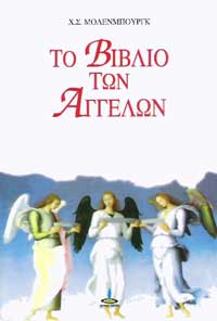 Το βιβλίο των Αγγέλων