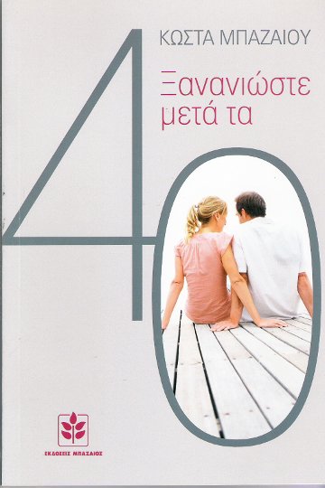 Ξανανιώστε μετά τα 40