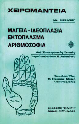 Χειρομαντεία Πισσάνου