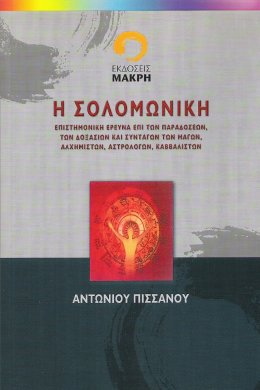 ΣΟΛΟΜΩΝΙΚΗ