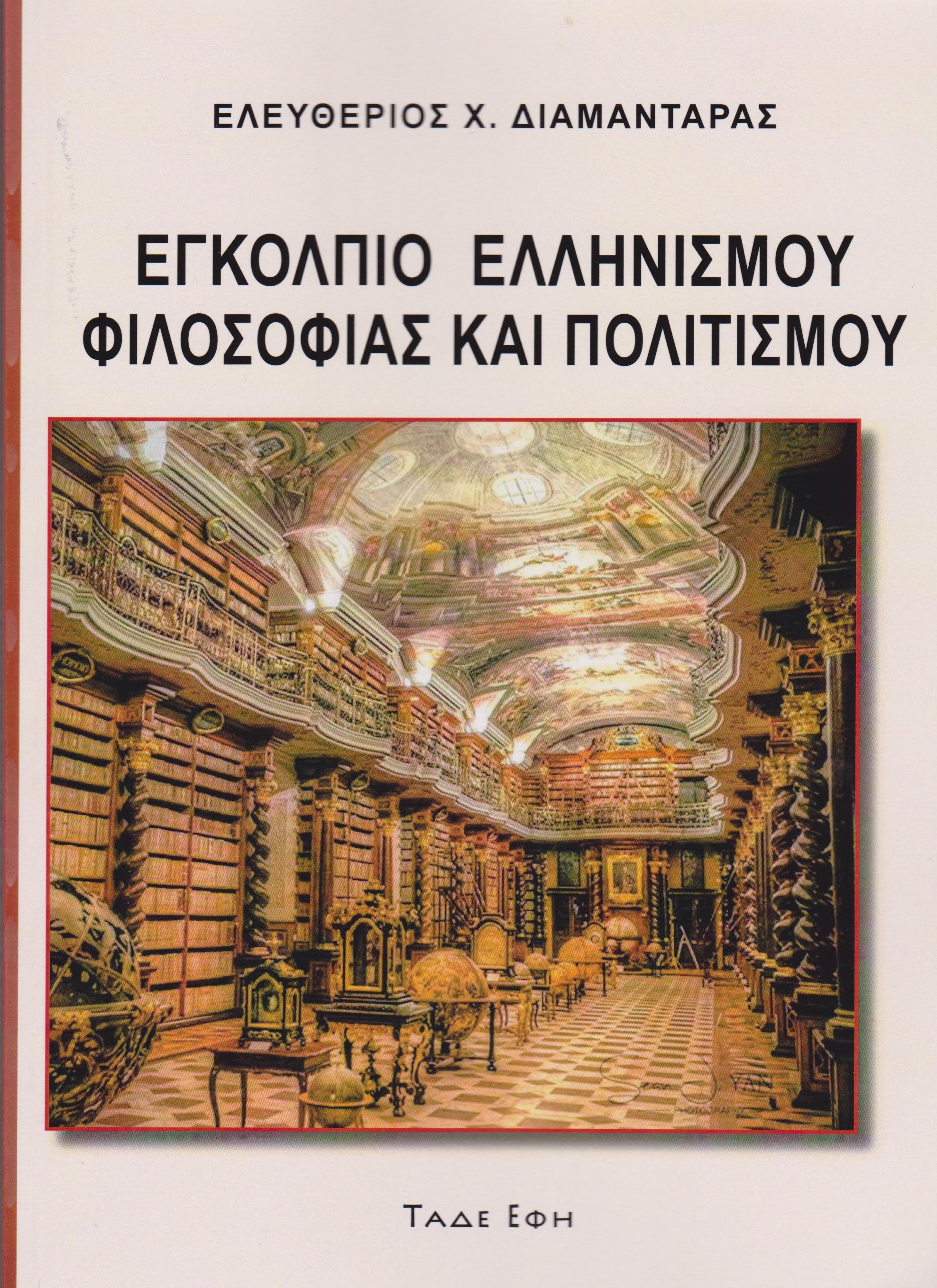 14.Εγκόλπιο Ελληνισμού Φιλοσοφίας και Πολιτισμού
