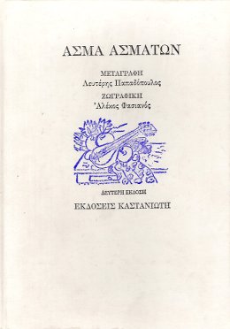 ΑΣΜΑ ΑΣΜΑΤΩΝ