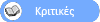 Κριτικές