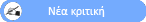 Γράψτε Κριτική