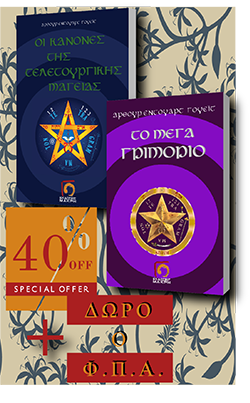 Οι Κανόνες της Τελετουργικής Μαγείας & Το Μέγα Γριμόριο